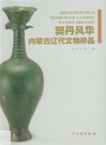 契丹风华  内蒙古辽代文物珍品