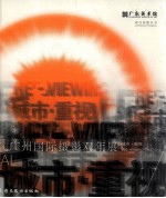 2005广州国际摄影双年展  城市·重视  中英文本