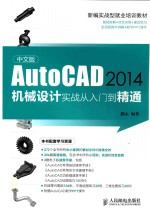 中文版AutoCAD 2014机械设计实战从入门到精通  中文版