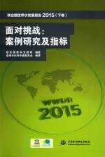 联合国世界水发展报告  2015版