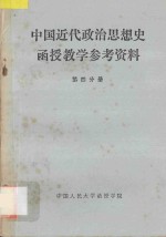 中国近代政治思想史函授教学参考资料  第4分册