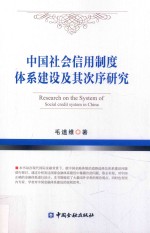 中国社会信用制度体系建设及其次序研究