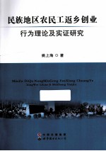 民族地区农民工返乡创业行为理论及实证研究