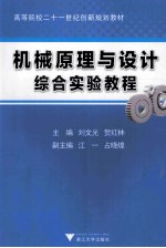 机械原理与设计综合实验教程