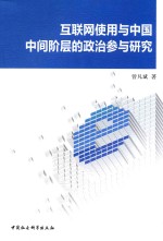 互联网使用与中国中间阶层的政治参与研究