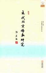 元代北京佛教研究