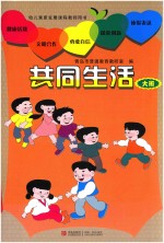 幼儿素质发展课程教师用书  共同生活  大班