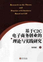 基于C2C电子商务创业的理论与实践研究