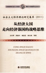 社会主义经济理论研究集萃  2011  从经济大国走向经济强国的战略思维