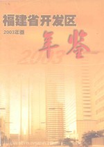 福建省开发区2003年卷年鉴