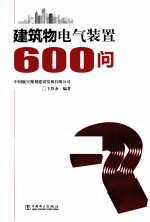 建筑物电气装置600问