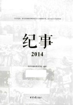 纪事  2014