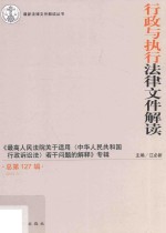 最新法律文件解读丛书  行政与执行法律文件解读  2015年  第7辑（总第127辑）