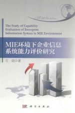 MIE环境下企业信息系统能力评价研究