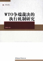 WTO争端裁决的执行机制研究