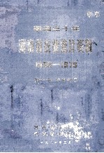 建国30年河南省农业统计资料  1949-1979  第11册  信阳地区