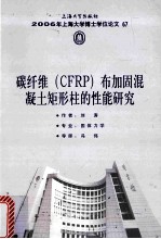 2006年上海大学博士学位论文  67  碳纤维（CFRP）布加固混凝土矩形柱的性能研究