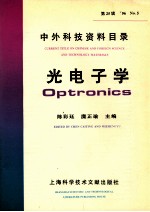 中外科技资料目录  ’96  No.5  总第25辑  光电子学