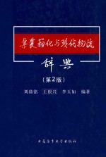 集装箱化与现代物流辞典  第2版