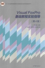 VISUAL FOXPRO基础教程实验指导  第3版