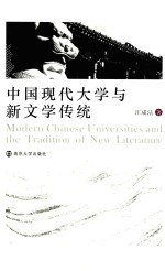 中国现代大学与新文学传统