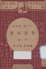 对话短剧  三年级  国语科  第1册