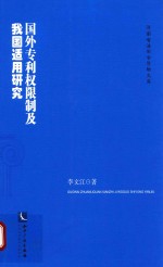 国外专利权限制及我国适用研究