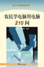 农民学电脑用电脑210问