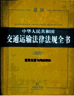 最新中华人民共和国交通运输法律法规全书  道路交通与纠纷解决