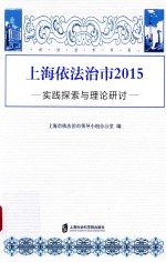 上海依法治市2015  实践探索与理论研讨