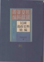 民国边政史料续编  第21册