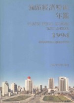 汕头经济特区年鉴  1994