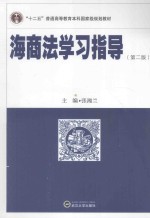 海商法学习指导  第2版