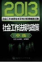 2013社会工作者职业水平考试配套模拟试卷  社会工作法规与政策  中级