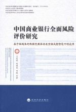 中国商业银行全面风险评价研究  基于粗糙集的数据挖掘算法在金融风险防范中的应用