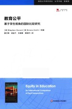 教育公平  基于学生视角的国际比较研究  an international comparison of pupil perspectives