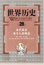 世界历史  第28册  古代西方关于人的观念