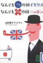 なんでもアリの国イギリスなんでもダメの国ニッポン