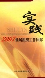 实践  2007仙居组织工作回眸