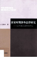 唐宋时期涉外法律研究  以外国人来华为中心