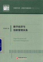 数字经济与创新管理实务