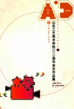 山东工艺美术学院2010届优秀毕业作品集  数学艺术与传媒学院卷