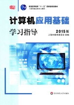 计算机应用基础学习指导  2015版