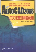 AutoCAD 2008建筑制图教程  中文版