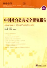 中国社会公共安全研究报告=ADVANCES IN CHINA PUBLIC SECURITY