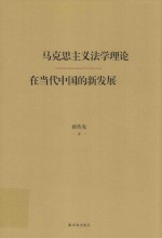 马克思主义法学理论在当代中国的新发展