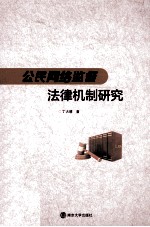 公民网络监督法律机制研究