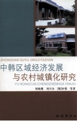 中韩区域经济发展与农村城镇化研究