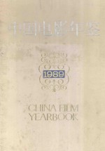 中国电影年鉴  1989