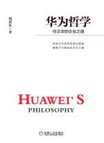 华为哲学 任正非的企业之道=Huawei's Philosophy